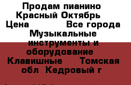 Продам пианино “Красный Октябрь“ › Цена ­ 5 000 - Все города Музыкальные инструменты и оборудование » Клавишные   . Томская обл.,Кедровый г.